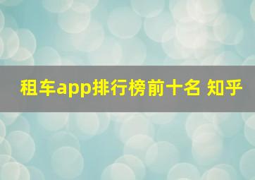 租车app排行榜前十名 知乎